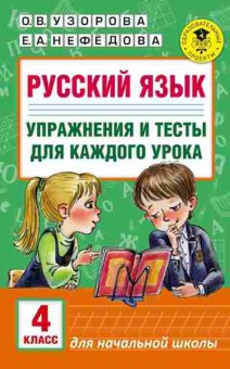 Книга Русс.яз. Упр.и тесты д/каждого урока 4кл. Узорова О.В.,Нефедова Е.А., б-3583, Баград.рф